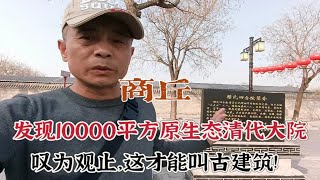 商丘发现一原生态清代院落，面积一万平，一砖一瓦，一门一窗，叹为观止！无论真实性还是豪华程度，徐州户部山的真没法比！