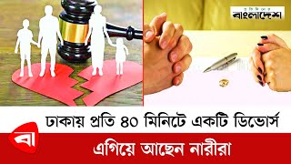 ঢাকায় প্রতি ৪০ মিনিটে একটি ডিভোর্স, এগিয়ে আছেন নারীরা | Divorce in BD | Protidiner Bangladesh