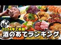 【これが最強】飯テロ必至！秋田の酒クズが選んだ酒のつまみトップ５【2024年上半期】