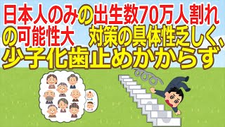 【2ch】日本人のみの出生数70万人割れの可能性大　対策の具体性乏しく、少子化歯止めかからず - 産経  ★5  [少考さん★]【ゆっくり】