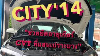 ฟลัชชิ่งเกียร์ CVT เปลี่ยนไส้กรอง ก่อนจะสาย... HONDA CITY1.5 2014