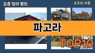 가장 많이 팔린 파고라 추천 Top10!