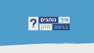 ASK Ralbad | איך נוהגים בגשם חזק?