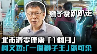 北市清零僅需「1個月」 柯文哲憂「一個獅子王」就可造成感染【CNEWS】