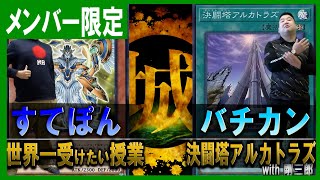 【メンバー限定】現役プレイヤー最強メソッド！！ 世界一受けたい授業 vs 決闘塔アルカトラズ【体験版】