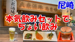 【大衆酒場あまや昼飲み】本気呑みセットで幸せ気分！！