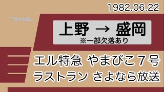 エル特急 やまびこ7号 運行最終日 さよなら放送 上野→盛岡【東北新幹線開業前夜】