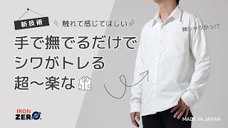 シャツのしわを手アイロンで解消！　シャツアイロンの手間とおさらば。その名もゼロアイロン®です。シャツアイロンの概念はもうなくしたい！　洗って乾かすだけがいい。