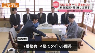 【仙台出身】一力遼棋聖　囲碁の最高位「棋聖戦」＠仙台＜お昼に食べたのは…？＞【ミヤテレNEWS NNN】