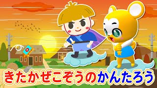 【うた】北風小僧の寒太郎＜振り付き＞【絵本・紙芝居こどものうた・童謡・手遊び・キッズ・ダンス】Children's Song,Nursery Rhymes