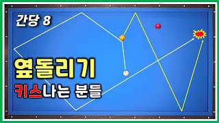 간당간당 8편. 옆돌리기 편하게 치면 키스나는 형태. 이렇게 해결합니다.  초보 3쿠션. 캐롬 Carom