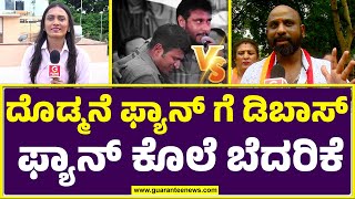 Yogendra Prasad Puneeth Fan | ದೊಡ್ಮನೆ ಫ್ಯಾನ್ ಗೆ ಡಿಬಾಸ್ ಫ್ಯಾನ್ ಕೊಲೆ ಬೆದರಿಕೆ | Guarantee News