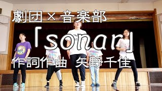 劇団音楽部　ダンス　「sonar」　練習風景