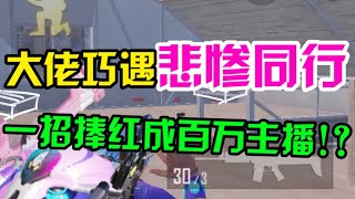 【大佬的吃鸡日常】众所周知视频不能p，这枪法是真的！#大佬 #PUBG #和平精英 #吃鸡