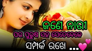 ଜଣେ ନାରୀ ପର ପୁରୁଷ ସହ ସେତେବେଳେ ସମ୍ପର୍କ ରଖେ odiya motivational quotes