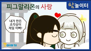 [그리스로마신화] 피그말리온의 사랑