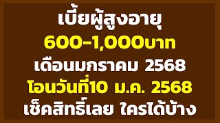 เบี้ยผู้สูงอายุ 600-1,000บาท เดือนมกราคม 2568 โอนวันที่10 ม.ค.68 เช็คสิทธิ์เลย ใครได้บ้าง|ข่าวสาร