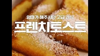 간단하지만 고급져보이는 비주얼\u0026맛! 프렌치 토스트!! [만개의레시피]