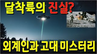 우주와 관련한 흥미로운 음모와 가설 3가지 (달착률의 진실은? 외계인?)