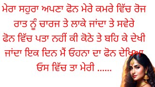 ਮੇਰਾ ਸਹੁਰਾ ਰੋਜ ਰਾਤ ਨੂੰ ਮੇਰੀ ਵੀਡਿਓ ਬਣਾਉਦਾ ਸੀ।। ਸੱਚੀ ਕਹਾਣੀ!!||Suvichar|| An | Emotional Heart Touchi