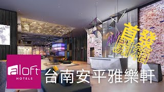 台南雅樂軒開箱 | 萬豪集團台南首家飯店 | Aloft Tainan