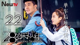 28嵗未成年 22 | Suddenly Seventeen 22（蔣夢婕，姜潮，劉衍辰，樊霖鋒）