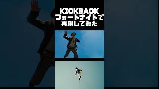 KICKBACK フォートナイトで再現してみた。トラックに轢かれる米津玄師   ＃Shorts