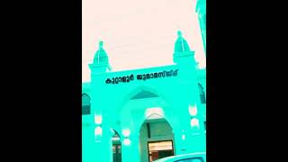 JUMA MASJID / Kuttaloor Juma Masjid / കുറ്റാളൂർ ജുമാ മസ്ജിദ് / Juma Mubarak status...