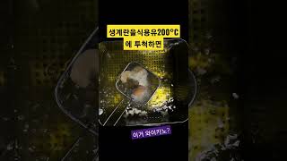 생계란을 바로 식용유200°C에 튀기면