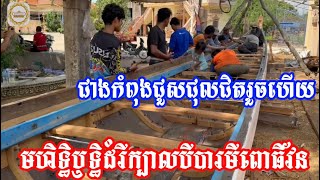 ទូកង មហិទ្ធឫទ្ធិដំរីក្បាលបីបារមីពោធិវ័ន ជាងជួសជុលជិតរួចហើយ