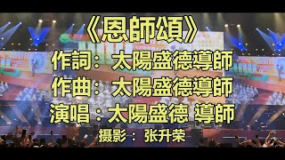 Gratitude to Master Ted Sun 《恩師頌》演唱 : 太陽盛德 導師  摄影 ：张升荣