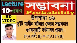 সম্ভাবনা, উপপাদ্য 6: দুটি স্বাধীন ঘটনার ক্ষেত্রে সম্ভাবনা গুণন সূত্রটি বর্ণনাসহ প্রমাণ