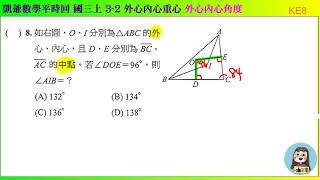 國三上 1524  3之2 外心內心重心   外心內心角度合併  KE8  凱爺數學