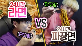 24시간동안 라면 VS 짜장면!! 하루종일 먹으면 누가 더 맛있을까?!