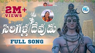 Sirigala Devudu Srisaila Nadhudu Song | Sivayya songs | Vemulawada Rajanna Songs | Sivudu Patalu