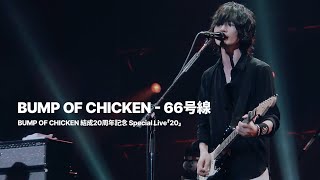 [BUMP OF CHICKEN] 66号線 (66호선) LIVE KOR/JPN