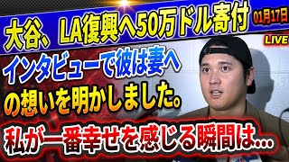 🔴🔴【速報LIVE】大谷翔平がインタビューで真美子夫人に愛のメッセージ「2人で暮らして楽しみは増えました！」大谷と家族、ハワイに避難、佐々木と面談拒否！大谷「ロサンゼルスの家のことは心配していない」