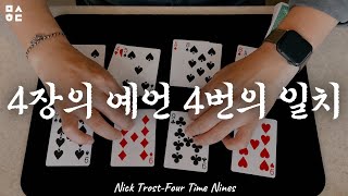 4장의 예언 4번의 일치 / Nick Trost Four Time Nines(Performance)