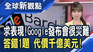 眾家科技大廠瘋AI！但Google糗了…聊天機器人Bard出包答錯問題 母公司股價摔7%│主播 王嬿婷│全球新觀點20230209