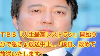 ＴＢＳ「人生最高レストラン」開始９分で急きょ放送中止…「後日、改めて放送いたします」