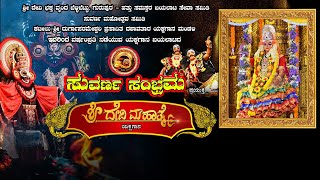 | ಶ್ರೀದೇವಿ ಮಹಾತ್ಮೆ ಯಕ್ಷಗಾನ  ನೇರಪ್ರಸಾರ  |