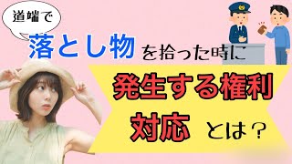 元警察が教える、道端で落とし物を拾ったらどうしたらいい？発生する権利とは？？