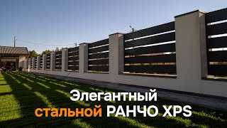 Элегантный СТАЛЬНОЙ ЗАБОР РАНЧО XPS без лишнего пафоса. Теперь в 4К! Tobzabor #14