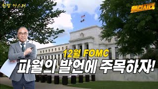 [해선시대] 12월 FOMC 파월의 발언에 주목하자! │ 미증시, 금리, 나스닥, 금리인하, 미국, 뉴욕증시, FOMC, 비트코인, 파월, 트럼프, 달러, 천명, 천명마스터