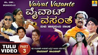 ವೈವಾಟ್ ವಸಂತೆ - Vaivat Vasante Part 03 | Official Tulu Comedy Nataka | Devdas Kapikad | Jhankar Music