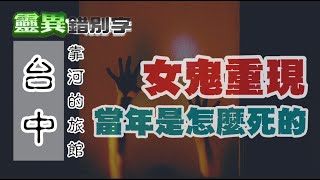 【靈234】她騰空走了過來，在我面前活活吊死在天花板 #直播精華