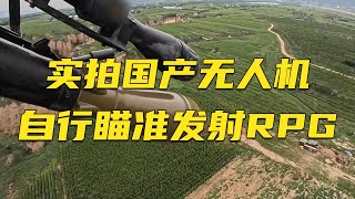 前所未见！实拍国产无人机自行瞄准发射RPG 竟能在空中保持不动？新型坦克防护系统让火箭弹无法近身！20250207 | 军迷天下