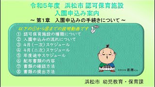 【浜松市】保育施設入園申込み案内 ～第１章 入園申込みの手続きについて～【令和５年度】