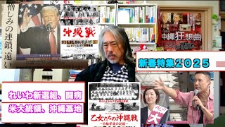 （671）新春特集ー今年の注目！れいわ新選組、トランプ政権パート２、沖縄問題。脳梗塞！食中毒💀