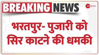 Breaking News: भरतपुर में मंदिर के पुजारी को सिर काटने की धमकी मिली | Bharatpur | Kanhaiya Case